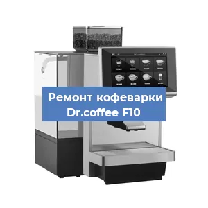 Ремонт кофемашины Dr.coffee F10 в Челябинске